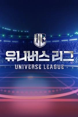 Universe League